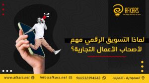 لماذا التسويق الرقمي مهم