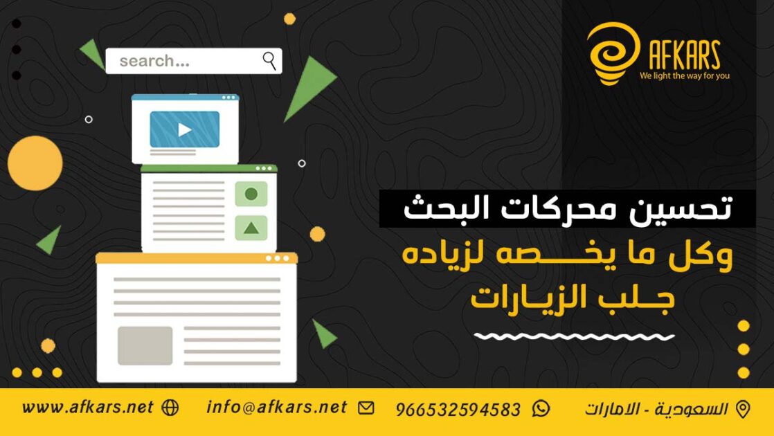 تحسين محركات البحث