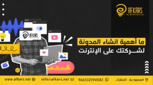 أهمية انشاء المدونة لشركتك