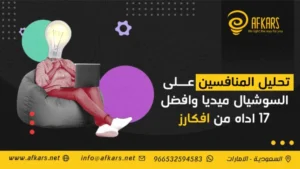 تحليل المنافسين على السوشيال ميديا