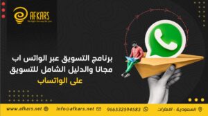 برنامج التسويق عبر الواتس اب مجانا