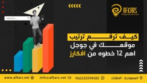 رفع ترتيب موقعك في جوجل