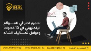 تصميم احترافي للموقع الإلكتروني