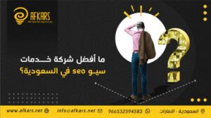 شركة خدمات سيو seo في السعودية