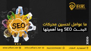 عوامل تحسين محركات البحث SEO