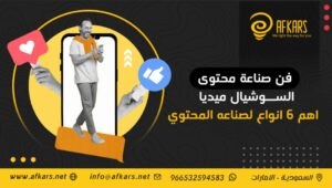 فن صناعة محتوى السوشيال ميديا