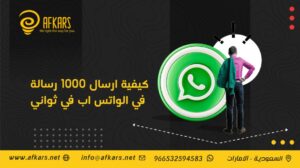 كيفية ارسال 1000 رسالة في الواتس اب في ثواني