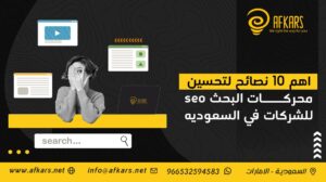 نصائح لتحسين محركات البحث