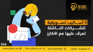 أساليب تسويقية للشركات الناشئة