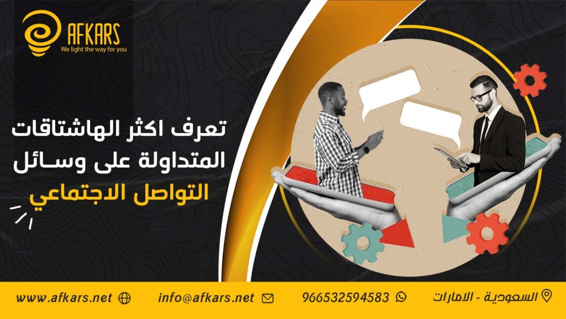 الهاشتاقات على وسائل التواصل الاجتماعي