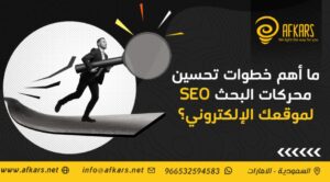 خطوات تحسين محركات البحث SEO لموقعك