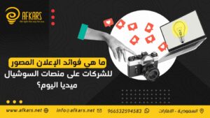 فوائد الإعلان المصور للشركات على منصات السوشيال ميديا