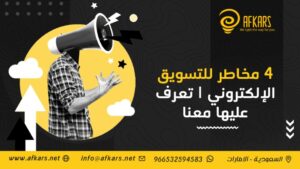 مخاطر للتسويق الإلكتروني