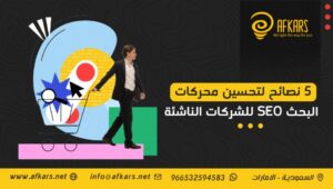 نصائح لتحسين محركات البحث SEO للشركات الناشئة