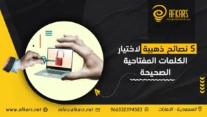 اختيار الكلمات المفتاحية