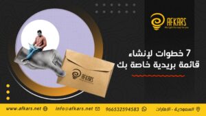 خطوات لإنشاء قائمة بريدية خاصة بك