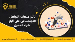 كيف تؤثر منصات التواصل الاجتماعي على قرار الشراء