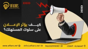 الاعلان وسلوك المستهلك