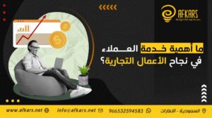 أهمية خدمة العملاء