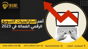 استراتيجيات التسويق الرقمي