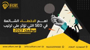 الأخطاء الشائعة في SEO