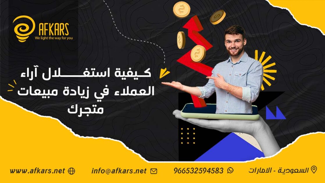 استغلال آراء العملاء