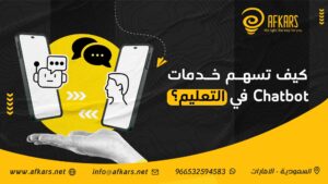 خدمات Chatbot في التعليم