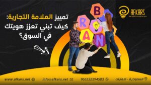 تمييز العلامة التجارية