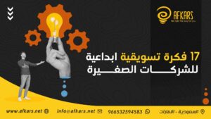 فكرة تسويقية إبداعية للشركات