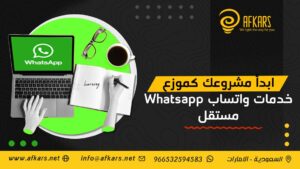 موزع خدمات واتساب WhatsAPP