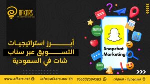 التسويق عبر سناب شات