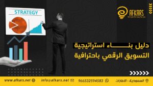 بناء استراتيجية التسويق الرقمي