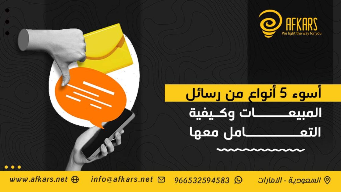 أنواع من رسائل المبيعات