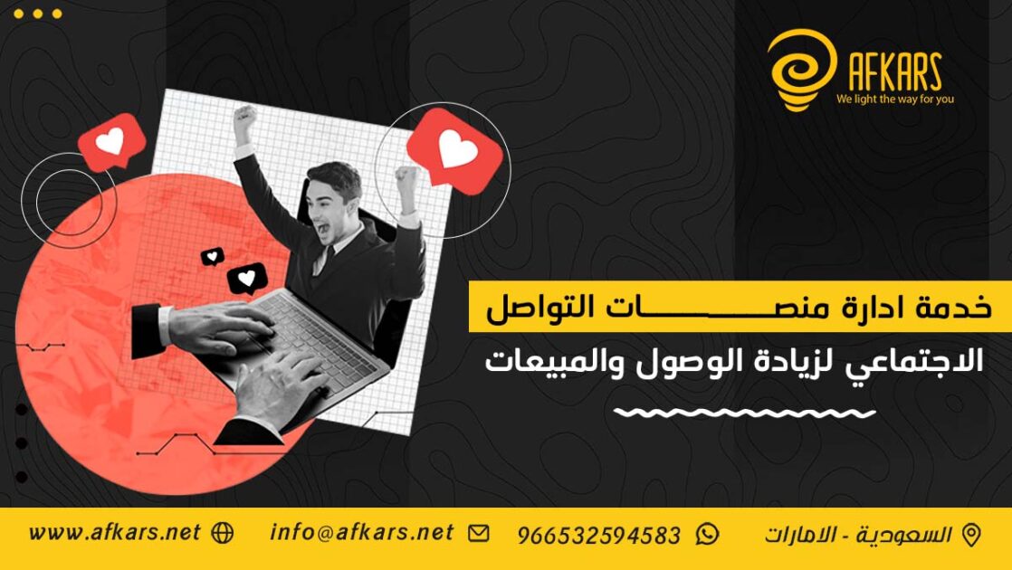 خدمة ادارة منصات التواصل الاجتماعي